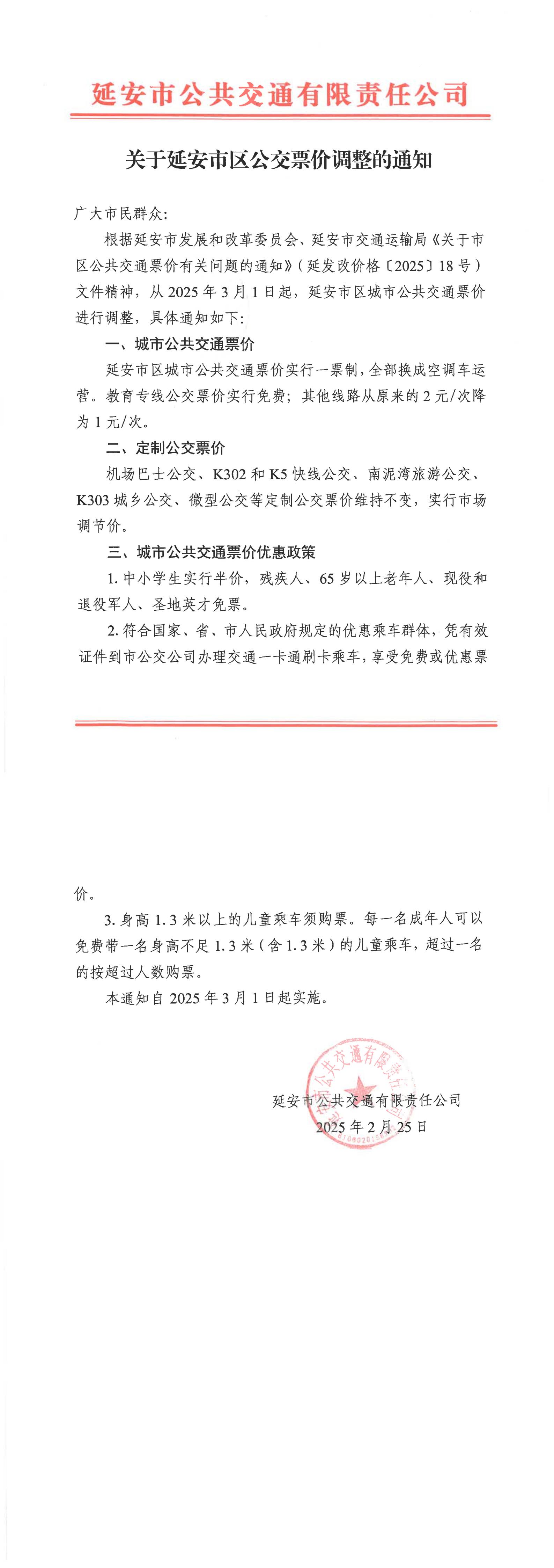 關(guān)于延安市區(qū)公交票價(jià)調(diào)整的通知(1)_00.jpg